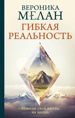 Гибкая реальность. Измени свой взгляд на жизнь фото книги