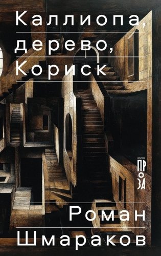 Каллиопа, дерево, Кориск фото книги