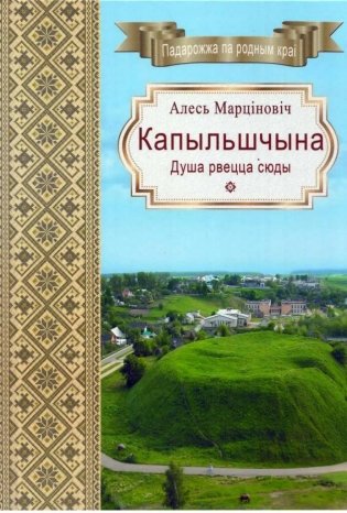 Капыльшчына. Душа рвецца сюды фото книги