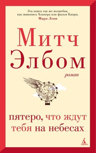 Пятеро, что ждут тебя на небесах фото книги