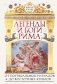 Легенды и боги Рима: От погребальных ритуалов до восточных культов фото книги маленькое 2