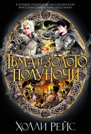 Тьма и золото полуночи фото книги