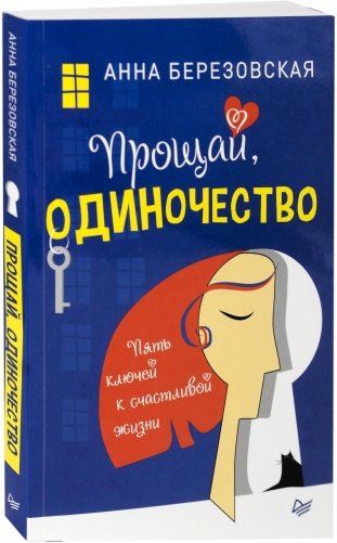 Прощай, одиночество. Пять ключей к счастливой жизни фото книги