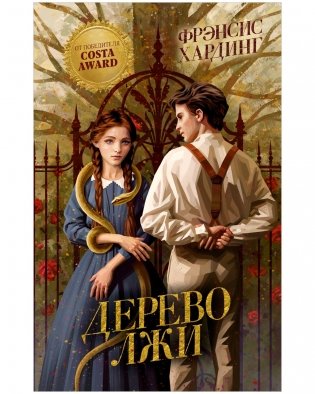 Дерево лжи фото книги