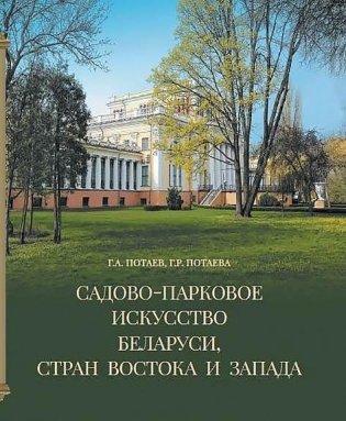 Садово-парковое искусство Беларуси, стран Востока и Запада фото книги