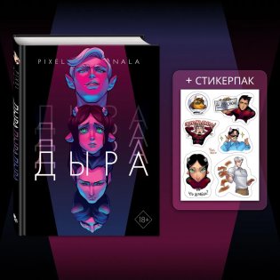 Дыра (+ эксклюзивный стикерпак) фото книги
