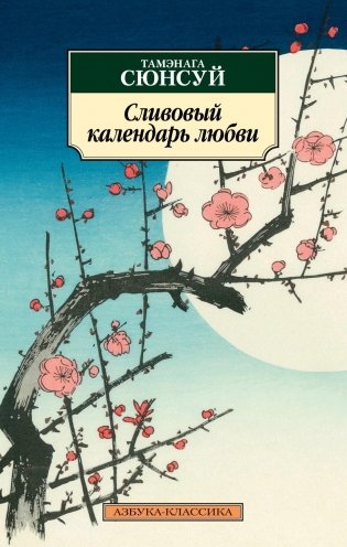 Сливовый календарь любви фото книги