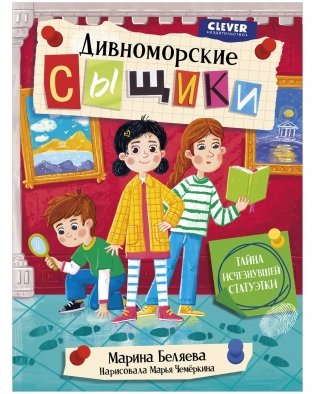 Дивноморские сыщики. Тайна исчезнувшей статуэтки фото книги