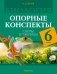 Биология. 6 класс. Опорные конспекты, схемы и таблицы. ГРИФ фото книги маленькое 2