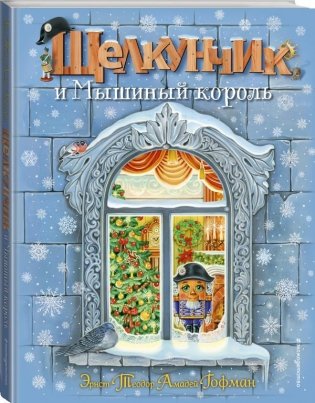 Щелкунчик и Мышиный король фото книги