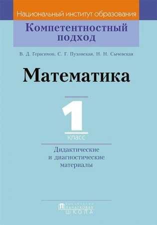 Математика. 1 класс. Дидактические и диагностические материалы фото книги
