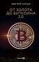 От золота до биткоина 2.0 фото книги маленькое 2