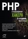 PHP глазами хакера. 5-е издание фото книги маленькое 2