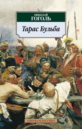 Тарас Бульба фото книги