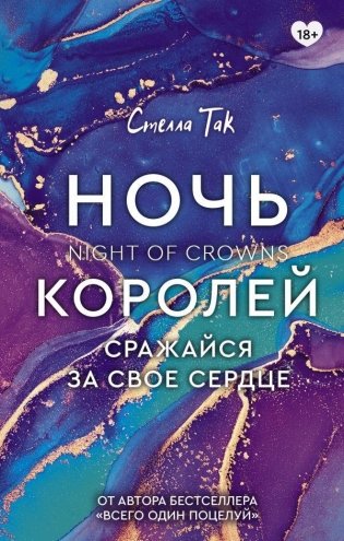 Ночь Королей. Сражайся за свое сердце фото книги