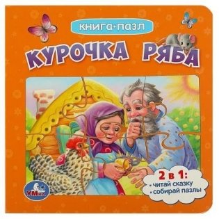 Курочка Ряба. Книга с 5 пазлами фото книги