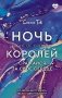 Ночь Королей. Сражайся за свое сердце фото книги маленькое 2