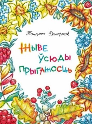 Жыве ўсюды прыгажосць фото книги