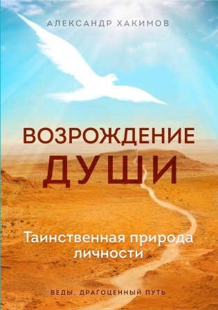 Возрождение души. Таинственная природа личности фото книги