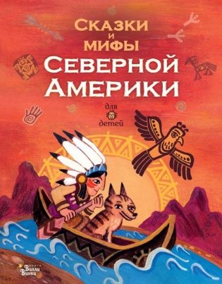 Сказки и мифы Северной Америки фото книги