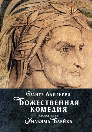 Божественная комедия фото книги