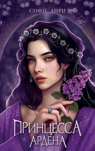 Игры королей. Принцесса Ардена фото книги