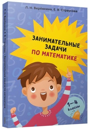 Занимательные задачи по математике. 1-4 классы фото книги
