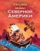 Сказки и мифы Северной Америки фото книги маленькое 2