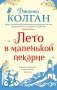 Лето в маленькой пекарне фото книги маленькое 2