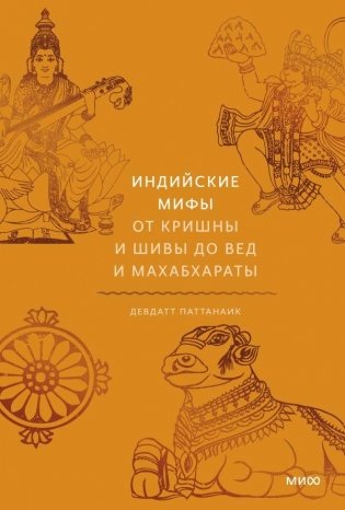 Индийские мифы. От Кришны и Шивы до Вед и Махабхараты фото книги