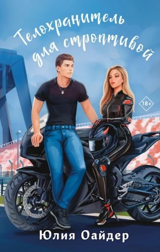 Телохранитель для строптивой фото книги