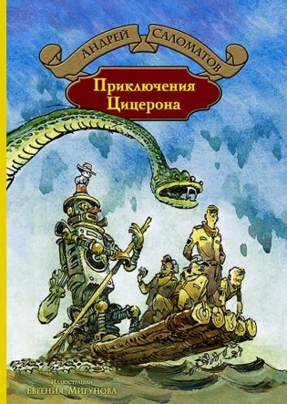 Приключения Цицерона фото книги