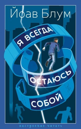 Я всегда остаюсь собой фото книги