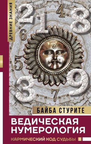 Ведическая нумерология. Кармический код судьбы фото книги