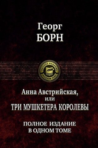Анна Австрийская или Три мушкетера королевы. Полное издание в одном томе фото книги