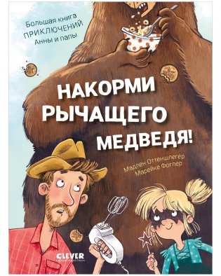 Накорми рычащего медведя. Большая книга приключений Анны и папы фото книги