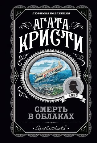 Смерть в облаках фото книги