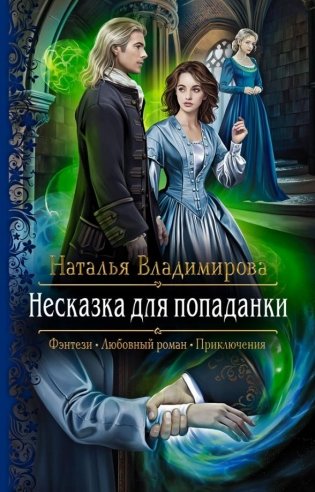 Несказка для попаданки фото книги