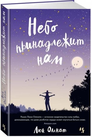 Небо принадлежит нам фото книги