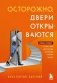 Осторожно, двери открываются. Роман-тренинг о том, как мастерство продавца меняет жизнь фото книги маленькое 2