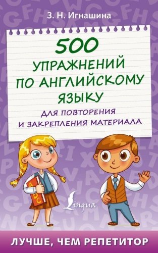 500 упражнений по английскому языку для повторения и закрепления материала фото книги