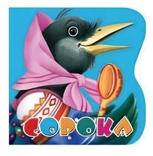 Сорока фото книги