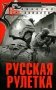 Русская рулетка фото книги маленькое 2