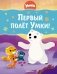 Первый полёт Умки! фото книги маленькое 2