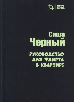 Руководство для флирта в квартире фото книги