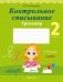 Контрольное списывание. 2 класс. Тренажер фото книги маленькое 2