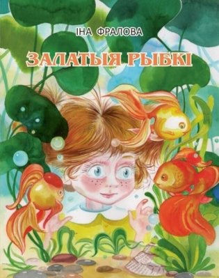 Залатыя рыбкі. Апавяданні фото книги