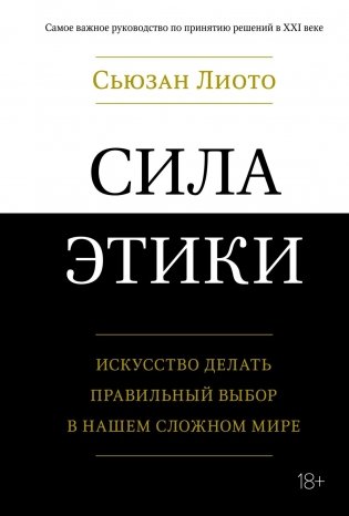 Сила этики. Искусство делать правильный выбор в нашем сложном мире фото книги