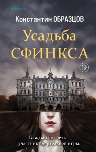 Усадьба Сфинкса фото книги
