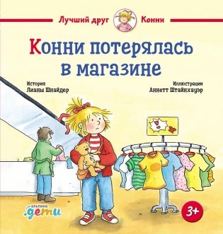 Конни потерялась в магазине фото книги